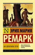 На обратном пути | Ремарк Эрих