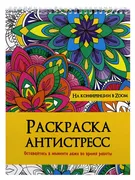 Раскраска-антистресс Проф-Прес