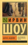 Богач, бедняк | Ирвин Шоу