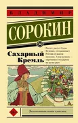 Сахарный Кремль | Владимир Сор