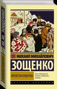 Прелести_культуры_|_Зощенко_М.