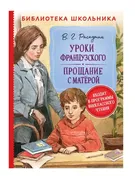 Уроки французского. Прощание с