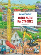 Однажды_на_стройке._Виммельбух