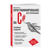 Программирование на C# для нач