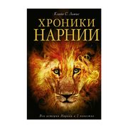 Хроники Нарнии (ил. П.Бейнс) |