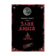 Злая книга | Мист Магнус