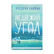 Медвежий угол | Фредрик Бакман