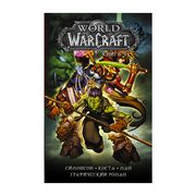 World of Warcraft: Книга 4 | У