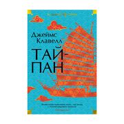 Тайпан | Джеймс Клавелл