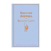 Квентин Дорвард | Вальтер Скот