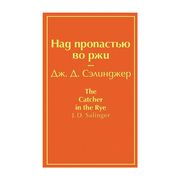 Над пропастью во ржи | Джером 