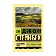 К востоку от Эдема Джон Стейнб