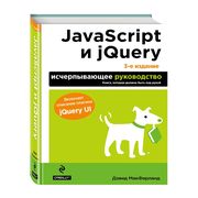 JavaScript и jQuery. Исчерпыва