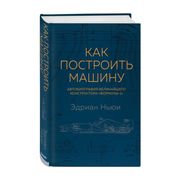 Как построить машину [автобиог