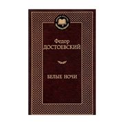 Белые ночи | Достоевский Федор