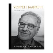 Уоррен Баффетт. Танцуя к богат