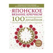 Японское вязание крючком. 100 