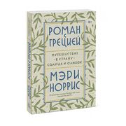 Роман с Грецией. Путешествие в