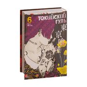 Токийский гуль. Кн.6 | Исида С