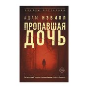 Пропавшая дочь | Нэвилл Адам