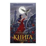 Книга_Пепла_|_Лана_Клонис