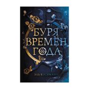 Буря времен года (#1) | Эль Ко