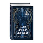 Песня вечных дождей (#1) | Э. 