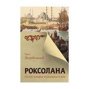 Роксолана. Полная история вели