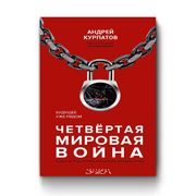 Четвёртая_мировая_война._Будущ