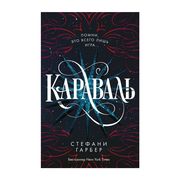 Караваль_(#1)_|_Стефани_Гарбер