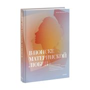 В поиске материнской любви. Ка