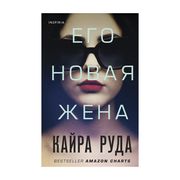 Его новая жена | Кайра Руда