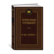 Я вас любил... | Александр Сер