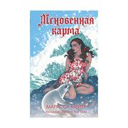 Мгновенная карма | Марисса Мей