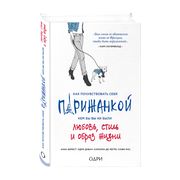 Как почувствовать себя парижан