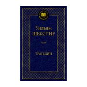 Трагедии/Шекспир У. | Шекспир 