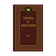 Тысяча и одна ночь | Михаил Ал