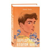 Передружба. Второй шанс | Алек