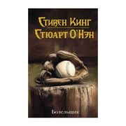 Болельщик | Стивен Кинг, Стюар