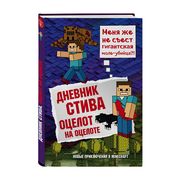 Дневник Стива. Оцелот на оцело