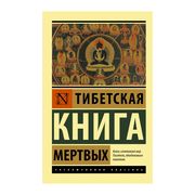 Тибетская_Книга_мертвых_|_Сунь