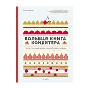 Большая книга кондитера: Торты