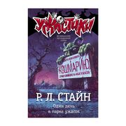 Один день в парке ужасов | Ста