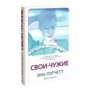 Свои-чужие_|_Энн_Пэтчетт