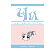 Милый дом Чи. Книга 1 | Каната