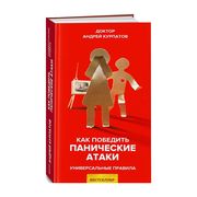 Как_победить_панические_атаки_