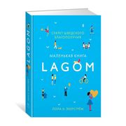 Lagom: Секрет шведского благоп