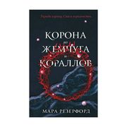 Корона_из_жемчуга_и_кораллов_(