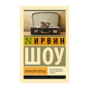 Ночной портье | Ирвин Шоу