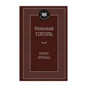 Тарас Бульба | Гоголь Николай